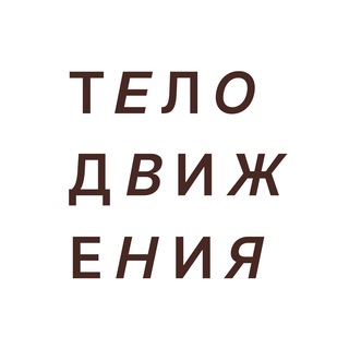 Telegram profile photo for ТЕЛОДВИЖЕНИЯ