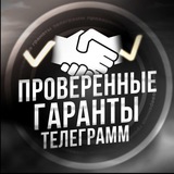 Telegram profile photo for ПРОВЕРЕННЫЕ ГАРАНТЫ ТЕЛЕГРАМ