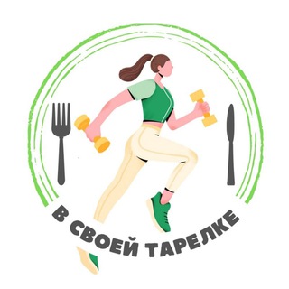 Telegram profile photo for 🥦 В своей тарелке 🥗 ПОХУДЕНИЕ | КИРОВ