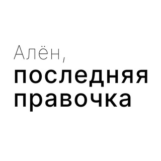 Telegram profile photo for Последняя правочка