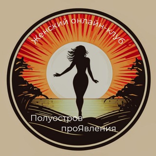 Telegram profile photo for Полуостров проЯВЛЕНИЯ