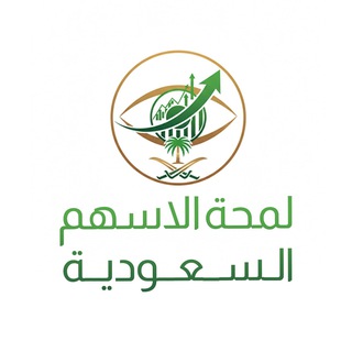 Telegram profile photo for لمحة الاسهم السعودية ♻️🇸🇦
