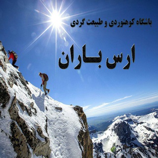 Telegram profile photo for باشگاه کوهنوردی ارسباران