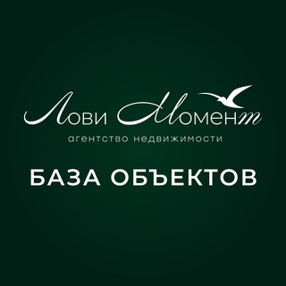 Telegram profile photo for ЛОВИ МОМЕНТ /БАЗА ОБЪЕКТОВ АН