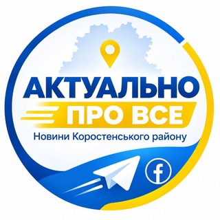 Telegram profile photo for Коростенський район: актуально про все