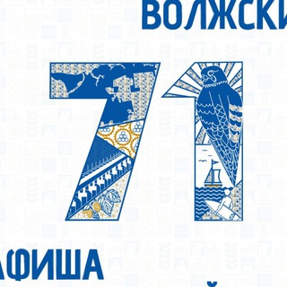 Telegram profile photo for Неделя Города. Волжский // влж.рф