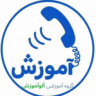 Telegram profile photo for اَلوآموزش