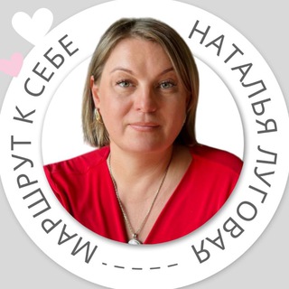 Telegram group profile photo for Маршрут к СЕБЕ с Натальей Луговой