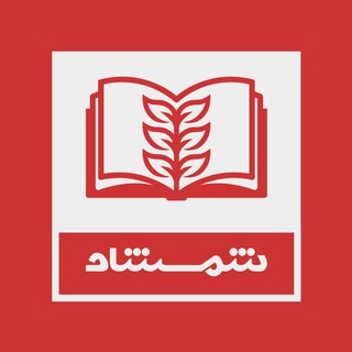 Telegram profile photo for کتابفروشی شمشاد