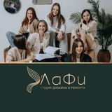 Telegram profile photo for 🧚♀️ ЛАФИ |студия дизайна и ремонта