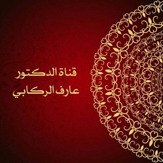 Telegram profile photo for قناة الأستاذ الدكتور عارف الركابي