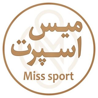 Telegram profile photo for مـزون مـیـس اسـپـرت