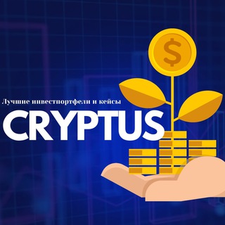 Telegram profile photo for CRYPTUS - Инвестируй, расти, развивайся