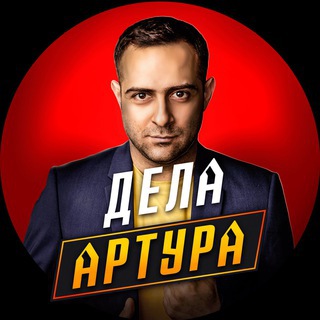 Telegram profile photo for Дела Артура
