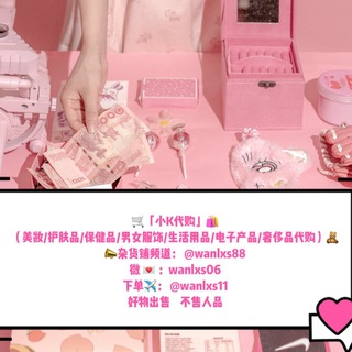 Telegram profile photo for 「小K代购」美妆 化妆品 床上用品 护肤品