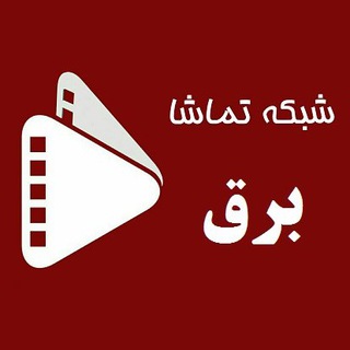 Telegram profile photo for کلیپ های برقی