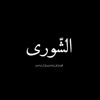 Telegram profile photo for as'syura (الشّورى)