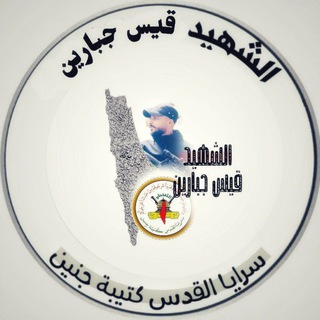 Telegram profile photo for الشهيد قيس الجبارين🥷🖤