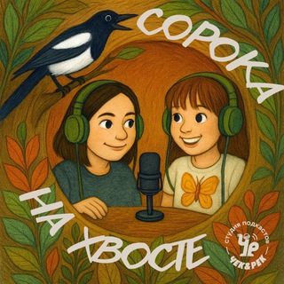 Telegram profile photo for Сорока на хвосте - подкаст