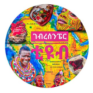 Telegram profile photo for የጥንት ኢትዮጵያውያን ሥልጣኔ ምሥጢር 🌍
