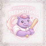 Telegram profile photo for дети джехена бегемотики