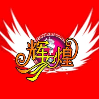 Telegram profile photo for ☛大众点评 话术精选☚辉煌 Chat