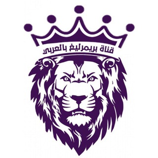 Telegram profile photo for بريميرليغ بالعربي