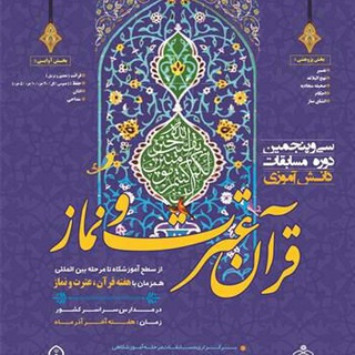 Telegram profile photo for کارشناسی قرآن عترت و نماز ناحیه دو بندرعباس