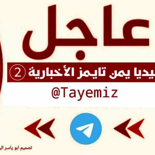 Telegram profile photo for ميديا/يمــن تــايــمــزالٲخــبــاريـــة2