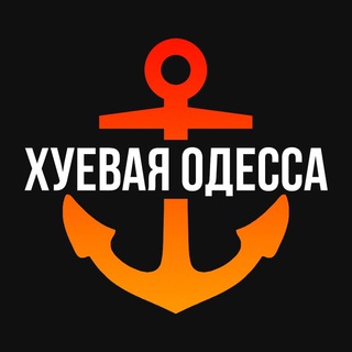 Telegram profile photo for ХУЁВАЯ ОДЕССА
