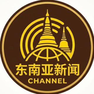 Telegram profile photo for 东南亚新闻 | 亚太日报 | 华人便民
