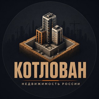 Telegram profile photo for Котлован | Недвижимость России
