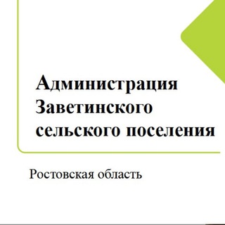 Telegram profile photo for Администрация Заветинского сельского поселения