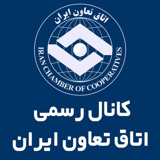 Telegram profile photo for پايگاه خبرى اتاق تعاون ايران