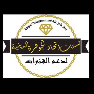 Telegram profile photo for ♻️ لستات اتحاد الجوهرة💎 لدعم القنوات الـديـنـيـة والإسلاميه ❇️