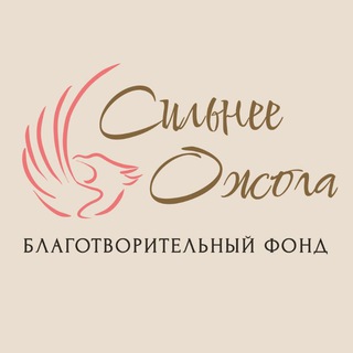 Telegram profile photo for Фонд «Сильнее ожога»