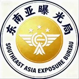 Telegram profile photo for 东南亚曝光局-新闻-头条-吃瓜