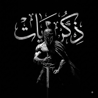 Telegram profile photo for ذكريات