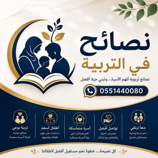 Telegram profile photo for نصائح في التربية
