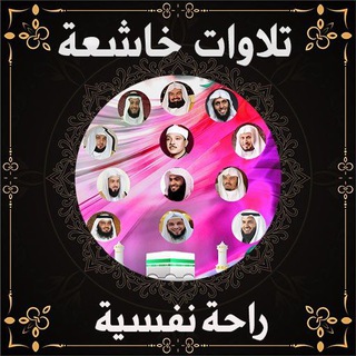 Telegram profile photo for تلاوات خاشعة.. (راحة نفسية❤️)