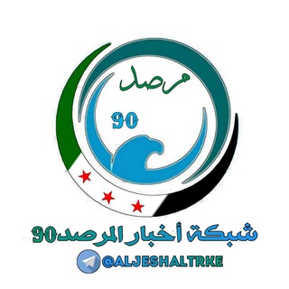 Telegram profile photo for شبكة أخبار {المرصد 90}