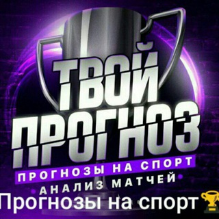 Telegram profile photo for Tvoyprognoz | Ставки на спорт