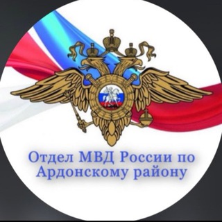 Telegram profile photo for Отдел МВД России по Ардонскому району