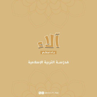 Telegram profile photo for التربية الإسلامية(ديانة) بكالوريا مع آلاء بادنجكي.