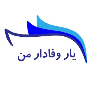 Telegram profile photo for یار وفادار من