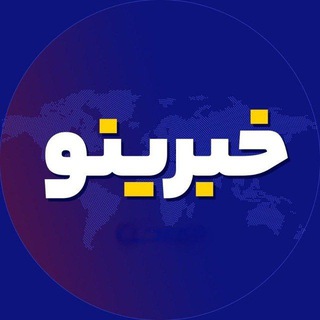 Telegram profile photo for خبرینو | اخبار جنگ