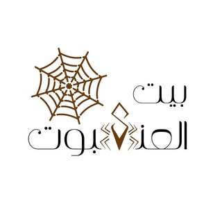 Telegram profile photo for بيت العنكبوت