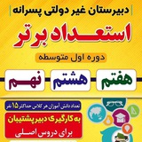 Telegram profile photo for دبیرستان غیردولتی استعداد برتر(هفتم،هشتم،نهم)