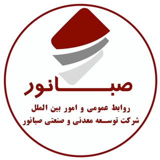 Telegram profile photo for شرکت توسعه معدنی و صنعتی صبانور
