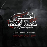 Telegram profile photo for أعلام موكب شهيد الجمعة الحسيني ( أهالي الشطرة )